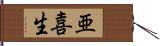 亜喜生 Hand Scroll