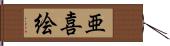 亜喜絵 Hand Scroll