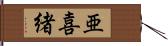 亜喜緒 Hand Scroll