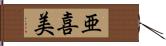 亜喜美 Hand Scroll