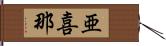 亜喜那 Hand Scroll