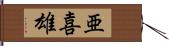 亜喜雄 Hand Scroll