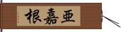 亜嘉根 Hand Scroll