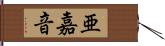 亜嘉音 Hand Scroll