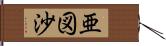 亜図沙 Hand Scroll