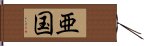 亜国 Hand Scroll