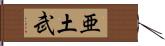 亜土武 Hand Scroll