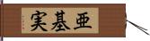 亜基実 Hand Scroll