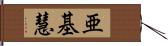 亜基慧 Hand Scroll