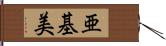 亜基美 Hand Scroll