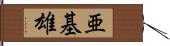亜基雄 Hand Scroll