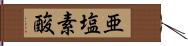 亜塩素酸 Hand Scroll