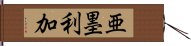 亜墨利加 Hand Scroll