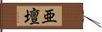 亜壇 Hand Scroll