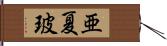 亜夏玻 Hand Scroll