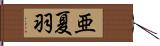 亜夏羽 Hand Scroll