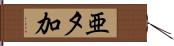 亜夕加 Hand Scroll