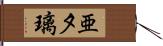 亜夕璃 Hand Scroll