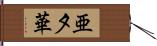 亜夕華 Hand Scroll