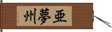 亜夢州 Hand Scroll