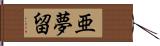 亜夢留 Hand Scroll