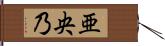 亜央乃 Hand Scroll