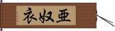 亜奴衣 Hand Scroll