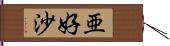 亜好沙 Hand Scroll