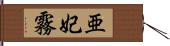 亜妃霧 Hand Scroll
