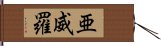 亜威羅 Hand Scroll