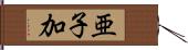 亜子加 Hand Scroll