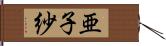 亜子紗 Hand Scroll