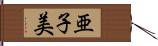 亜子美 Hand Scroll
