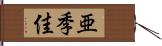 亜季佳 Hand Scroll