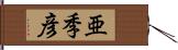 亜季彦 Hand Scroll