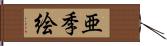 亜季絵 Hand Scroll