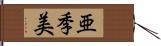 亜季美 Hand Scroll