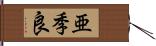 亜季良 Hand Scroll