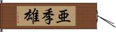 亜季雄 Hand Scroll