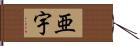 亜宇 Hand Scroll