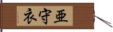 亜守衣 Hand Scroll