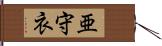 亜守衣 Hand Scroll