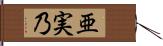 亜実乃 Hand Scroll