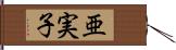 亜実子 Hand Scroll