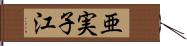 亜実子江 Hand Scroll