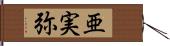 亜実弥 Hand Scroll