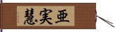 亜実慧 Hand Scroll