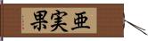 亜実果 Hand Scroll