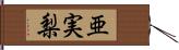 亜実梨 Hand Scroll