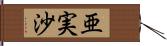 亜実沙 Hand Scroll